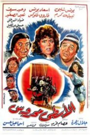 Al’astaa maharuws 1990 on netflix