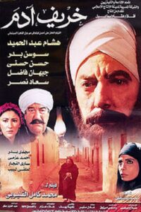 Adam’s Autumn 2002 on netflix