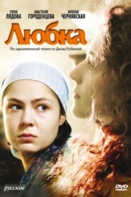 Любка 2009 on netflix