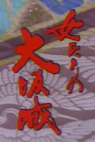 The Women of Osaka Castle 1983 on netflix