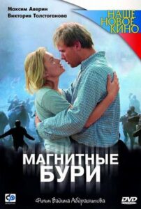 Magnetic Storms 2003 on netflix