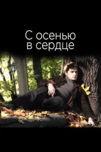 С осенью в сердце 2015 on netflix