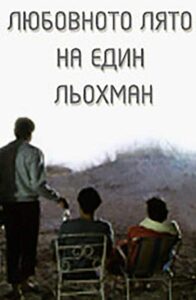 The Love Summer of a Schlep 1990 on netflix