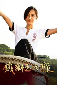 Lion Dancing 2014 on netflix