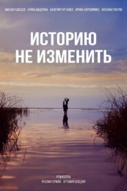 Историю не изменить 2024 on netflix