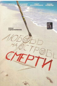 Love at the Death Island 1991 on netflix