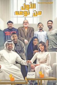 الأول من نوعه 2024 on netflix