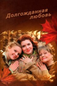 Долгожданная любовь 2008 on netflix