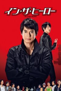 In the Hero 2014 on netflix