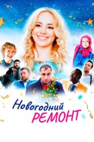 New Year Repair 2019 on netflix
