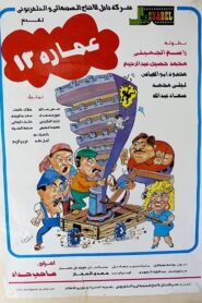 Building No. 13 1987 on netflix