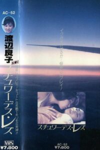 Ryoko Watanabe – Lesbian Stewardess 1984 on netflix