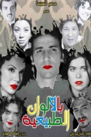 In Natural Colors 2009 on netflix