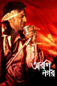 Arshinagar 2015 on netflix