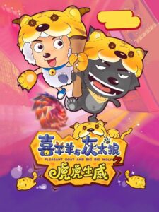 Pleasant Goat and Big Big Wolf 2 2010 on netflix