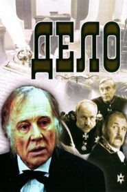 The Case 1991 on netflix