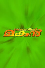 Daivathinte Makan 2000 on netflix