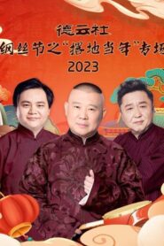德云社纲丝节之“撂地当年”专场 20240101期 2024 on netflix