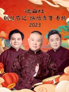 德云社纲丝节之“撂地当年”专场 20240101期 2024 on netflix