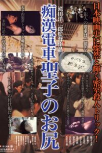Molester Train: Seiko’s Ass 1985 on netflix