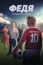 Fedya. People’s Football Player 2024 on netflix