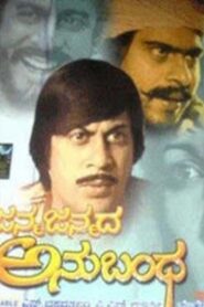 Janma Janmada Anubandha 1980 on netflix