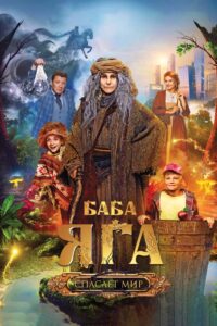 Baba Yaga Saves The World 2023 on netflix