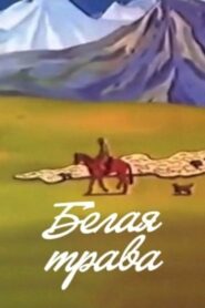 White Grass 1987 on netflix