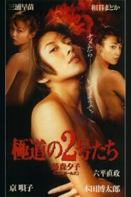 No. 2 of the gang 1996 on netflix