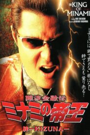 The King of Minami: Bonds – KIZUNA 2002 on netflix