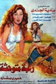 Untamed Desire 1991 on netflix