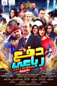 Dafae Rubaei Biqoua 2020 on netflix
