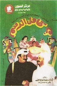 Kamel Al-Dasam 1994 on netflix
