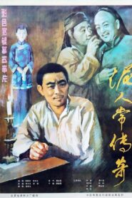 泥人常的传奇 1983 on netflix