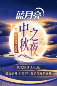2023 Hunan TV Mid-Autumn Festival 2023 on netflix