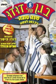 בגן של דודו 8 – שנה טובה, בין כסה לעשור 2005 on netflix
