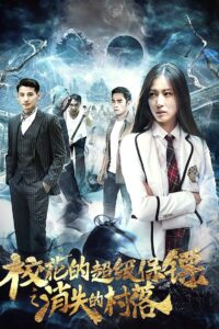 校花的超级保镖之消失的村落 2017 on netflix