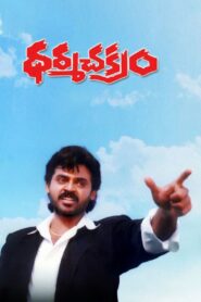 Dharma Chakram 1996 on netflix