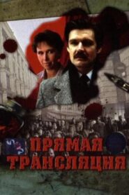 Прямая трансляция 1989 on netflix