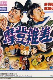 The Sweet and Sour Cops Part II 1982 on netflix