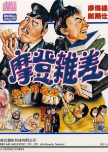 The Sweet and Sour Cops Part II 1982 on netflix