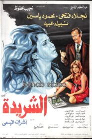 Al Sharida 1980 on netflix