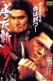 Heisei Zankeiden : Battered Slash! 1996 on netflix