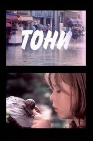 Tony 1991 on netflix