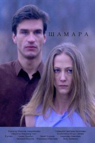 Shamara 1994 on netflix