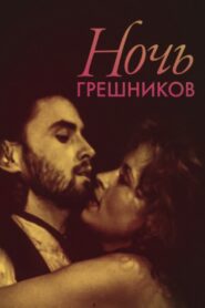 Night of the Sinners 1991 on netflix