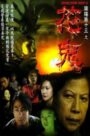 Troublesome Night 13 2002 on netflix