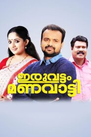 Iruvattam Manavatti 2005 on netflix