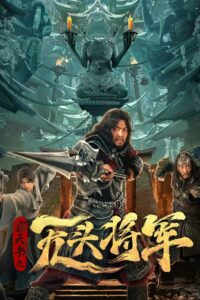 The Headless General Who Stole the Book of Heaven 2023 on netflix