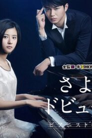 Sayonara Debussy – Pianist Tantei Misaki Yosuke 2016 on netflix